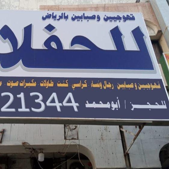 قهوجي وصبابين
