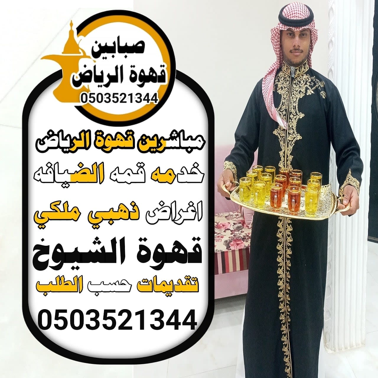قهوجي وصبابين