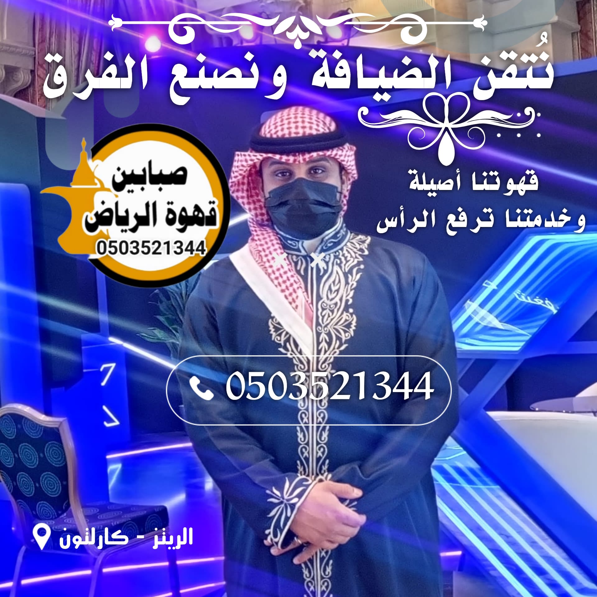 قهوجي وصبابين