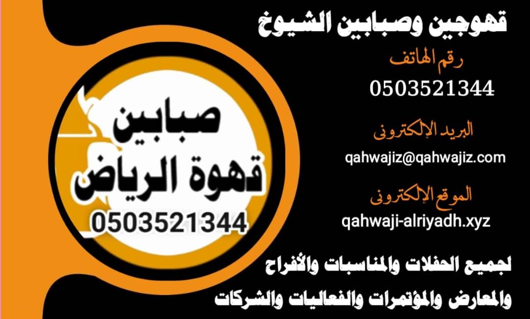 قهوجيين وصبابين