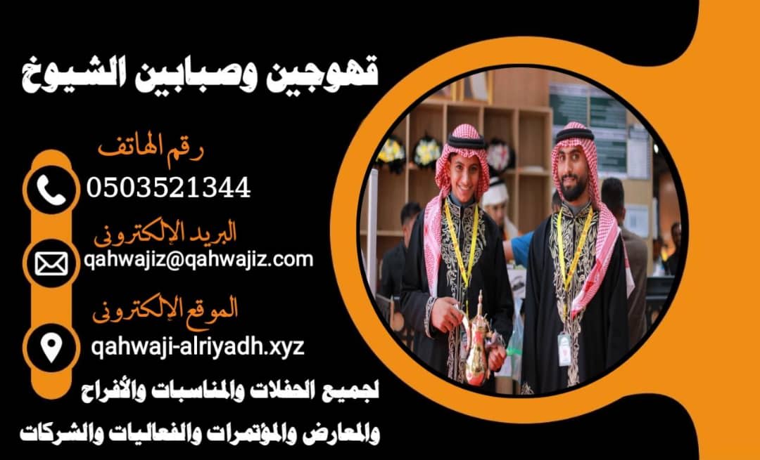 قهوجيين وصبابين