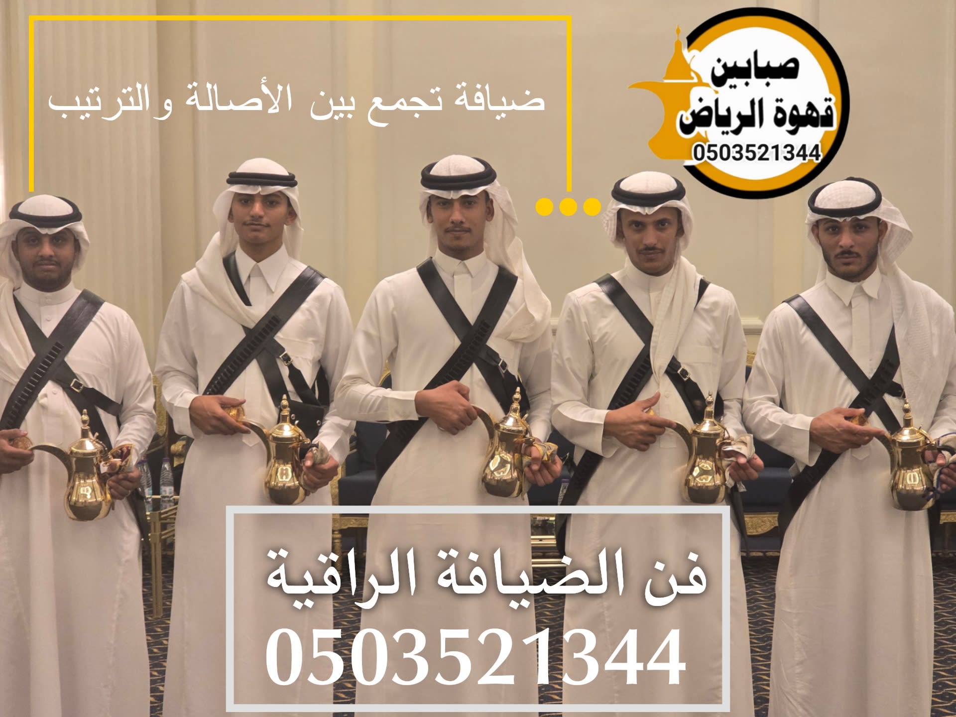 قهوجيين وصبابين الرياض