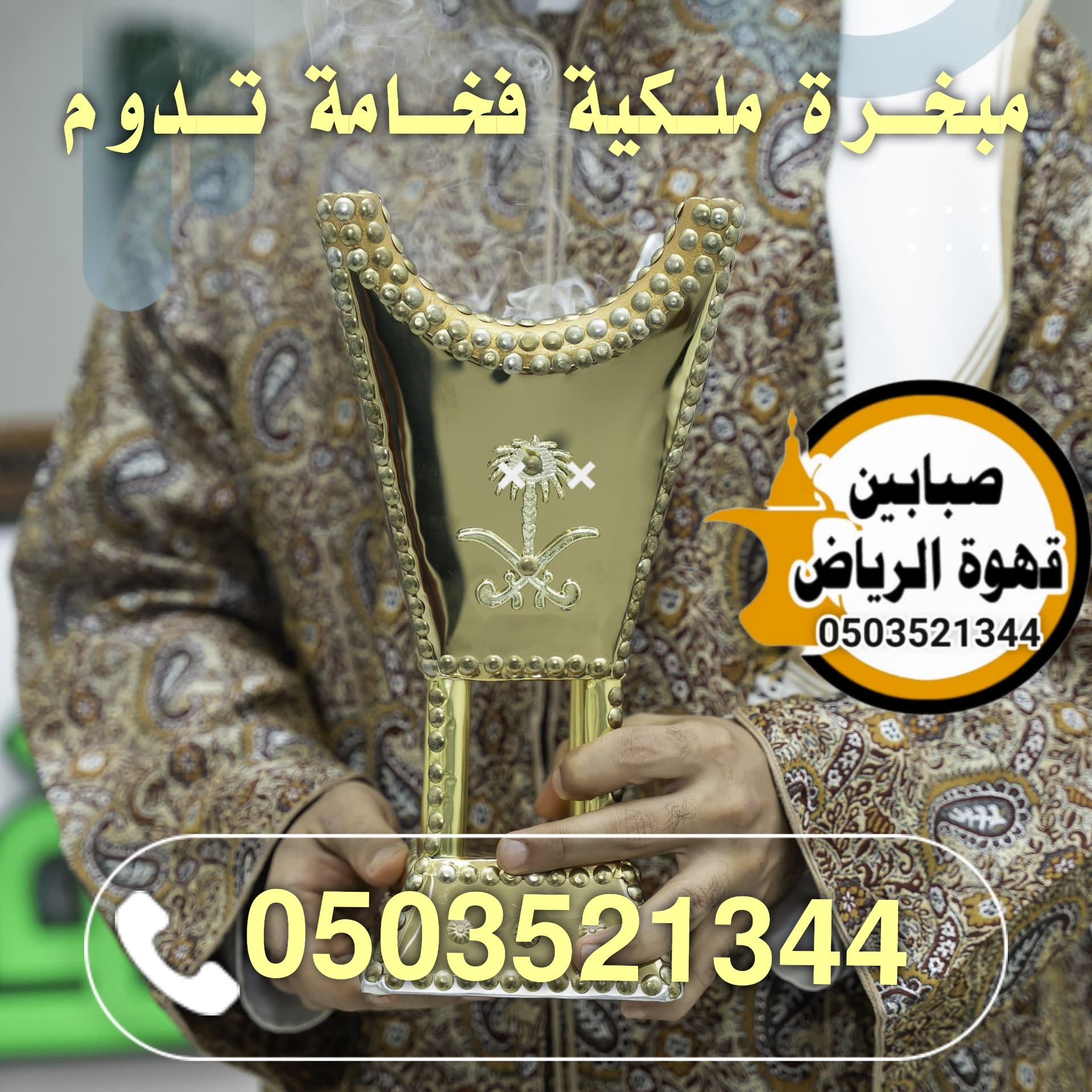 قهوجي في الرياض