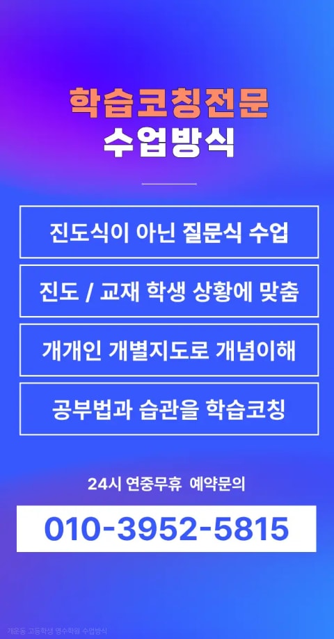 개운동 고등학생 영수학원 수업방식