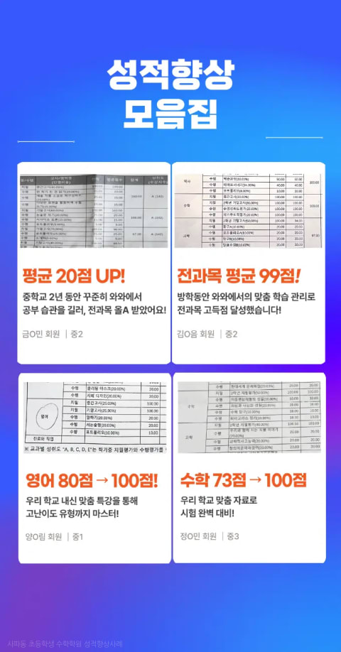 사파동 초등학생 수학학원 성적향상사례