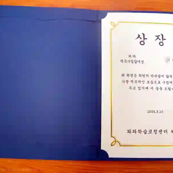 인천삼산동 수학영어학원 상장
