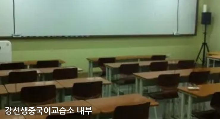 비전동 강선생중국어교습소 내부