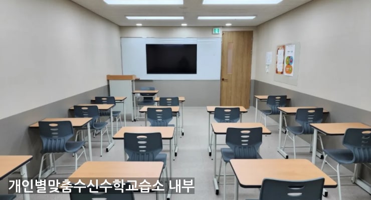 서울특별시 개인별맞춤수신수학교습소 내부