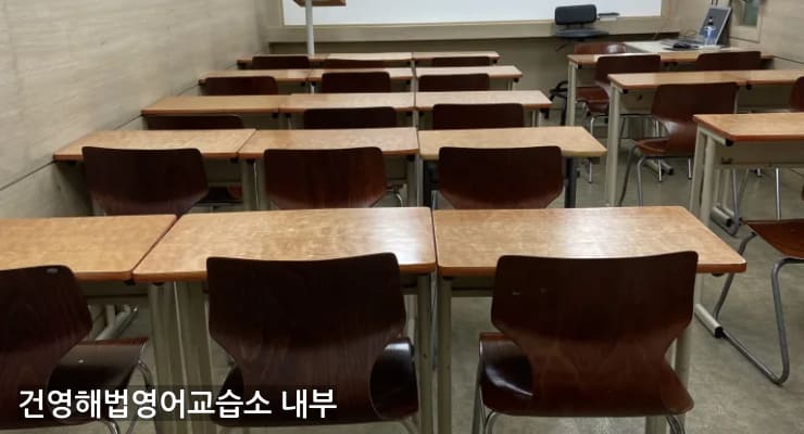 의정부시 건영해법영어교습소 내부