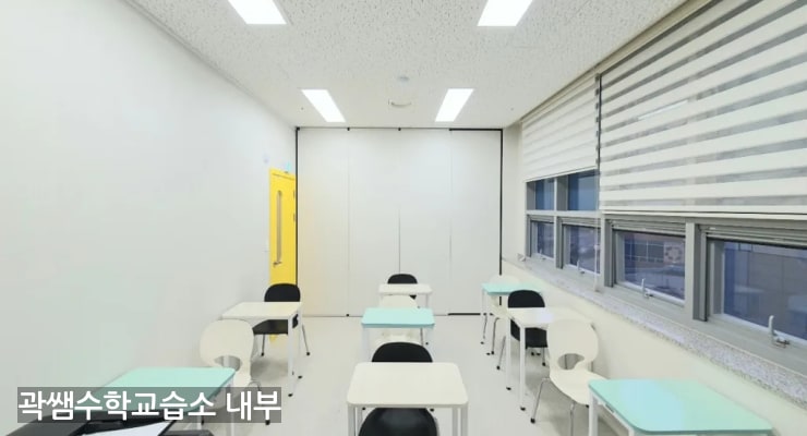 강릉시 곽쌤수학교습소 내부