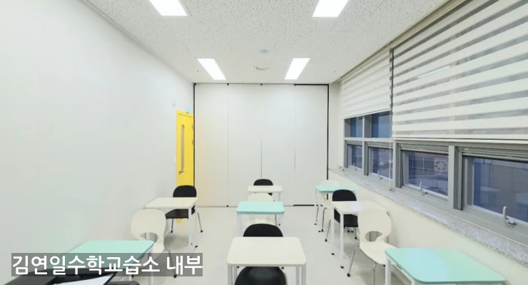 충주시 김연일수학교습소 내부