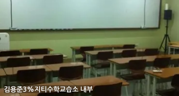 일산동 김용준3%지티수학교습소 내부