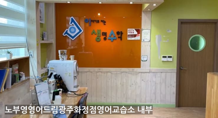 서구 노부영영어드림광주화정점영어교습소 내부