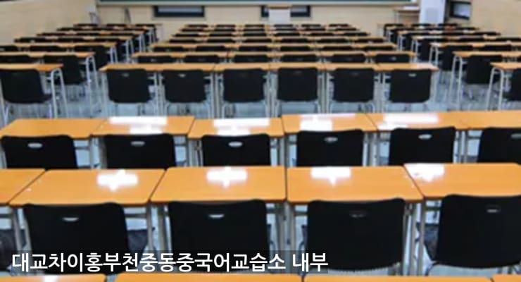 부천상동 대교차이홍부천중동중국어교습소 내부