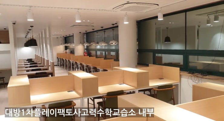 옥정동 대방1차플레이팩토사고력수학교습소 내부