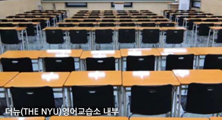 중구 더뉴(THE NYU)영어교습소 내부