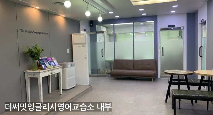 진천 더써밋잉글리시영어교습소 내부