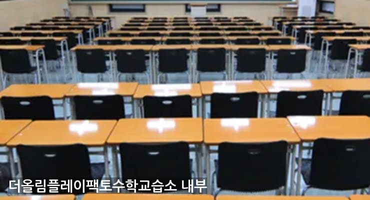 인창 더올림플레이팩토수학교습소 내부