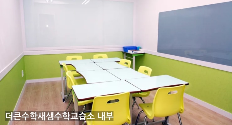 구불당 더큰수학새샘수학교습소 내부
