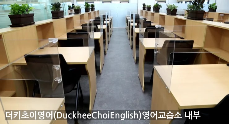 오산시 더키초이영어(DuckheeChoiEnglish)영어교습소 내부