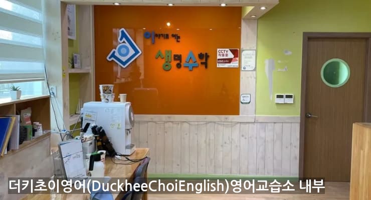 오산세교 더키초이영어(DuckheeChoiEnglish)영어교습소 내부