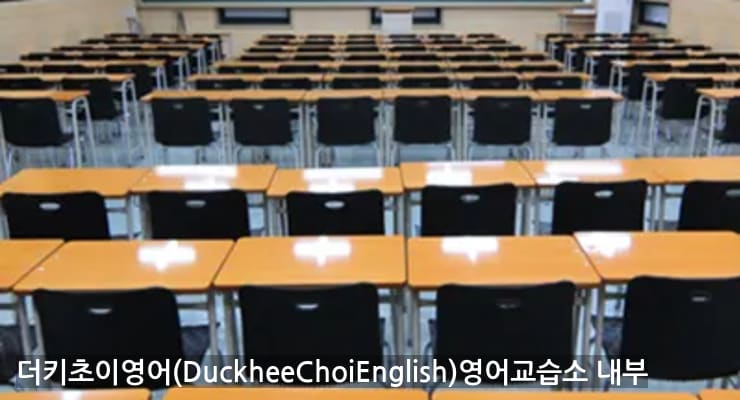 세교동 더키초이영어(DuckheeChoiEnglish)영어교습소 내부