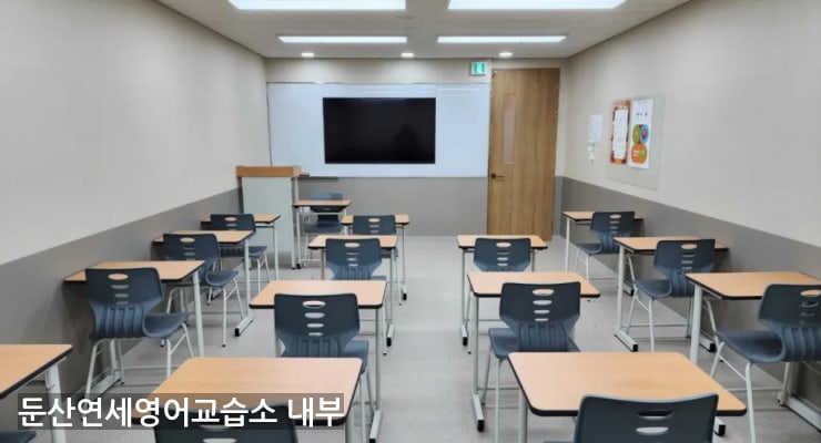 갈마동 둔산연세영어교습소 내부