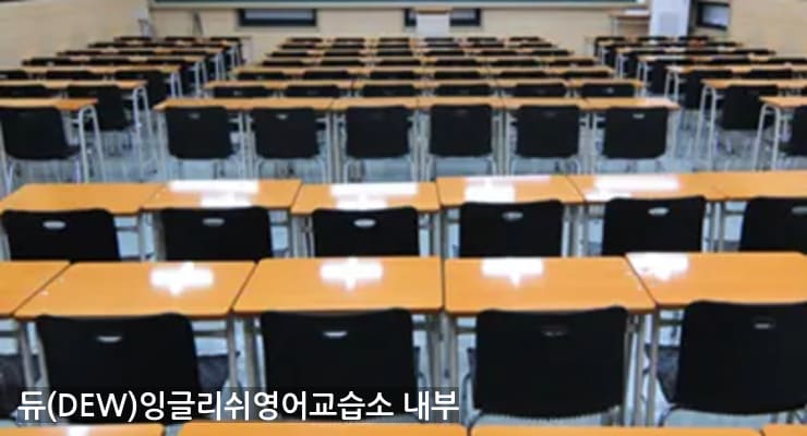 장곡 듀(DEW)잉글리쉬영어교습소 내부