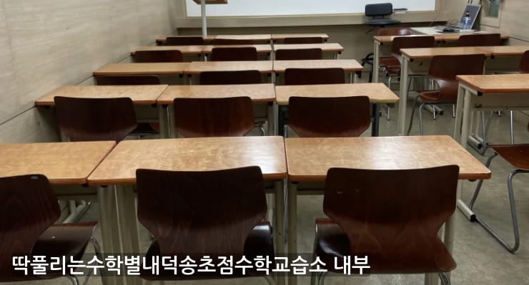 별내동 딱풀리는수학별내덕송초점수학교습소 내부