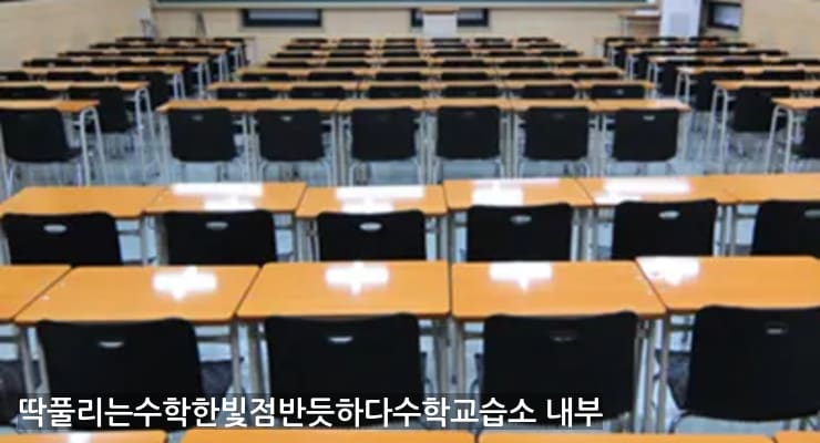 운정6동 딱풀리는수학한빛점반듯하다수학교습소 내부