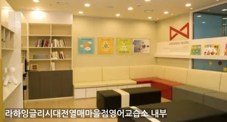 지족 라하잉글리시대전열매마을점영어교습소 내부