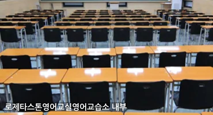 구불당 로제타스톤영어교실영어교습소 내부