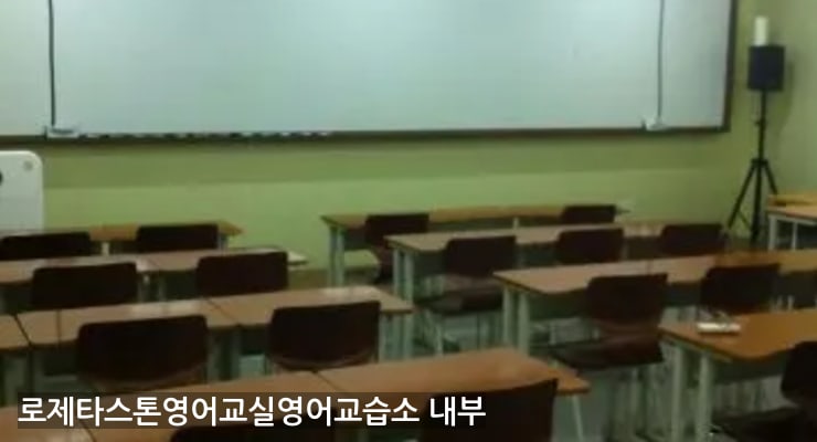 천안시 로제타스톤영어교실영어교습소 내부