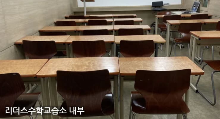 금오동 리더스수학교습소 내부