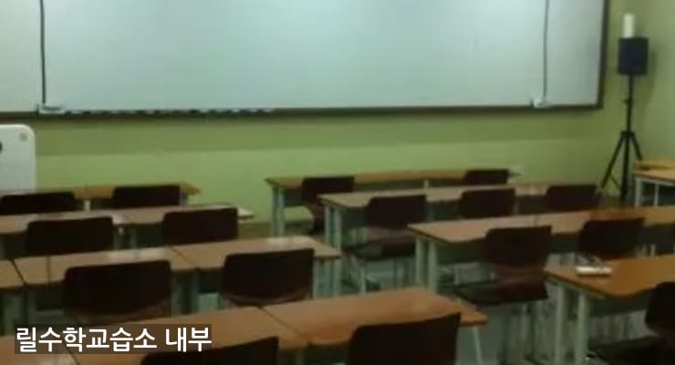 마두 릴수학교습소 내부