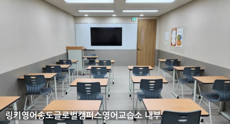 송도 링키영어송도글로벌캠퍼스영어교습소 내부