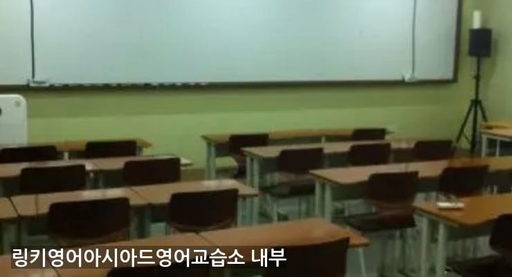인천논현동 링키영어아시아드영어교습소 내부