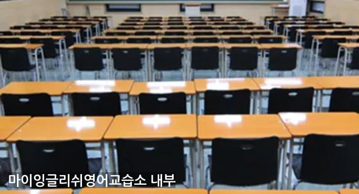 이매 마이잉글리쉬영어교습소 내부