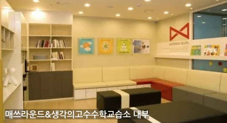 송도동 매쓰라운드&생각의고수수학교습소 내부