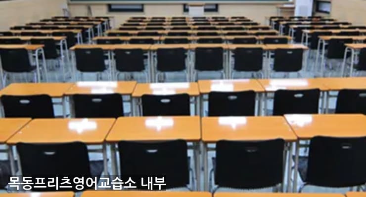 마곡 목동프리츠영어교습소 내부