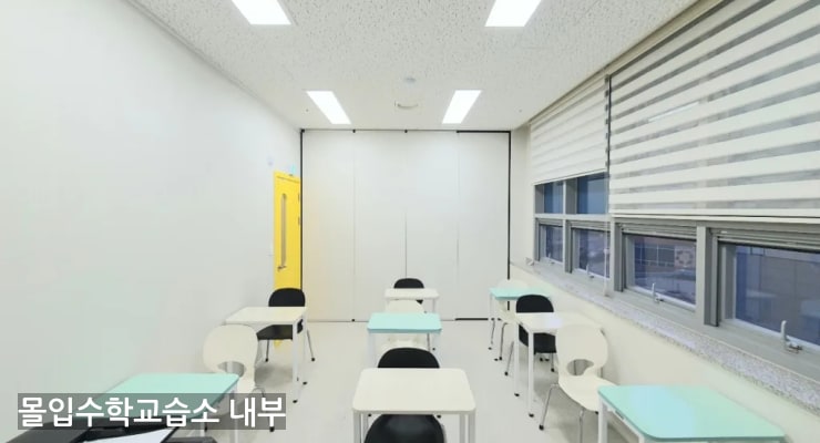 풍산동 몰입수학교습소 내부