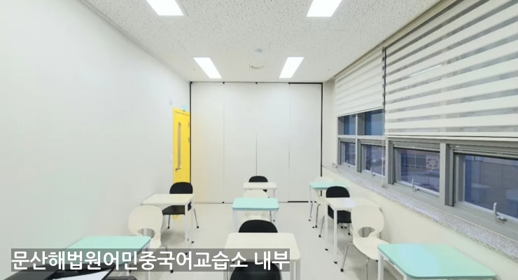 운정 문산해법원어민중국어교습소 내부