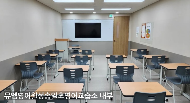 월성동 뮤엠영어월성송일초영어교습소 내부