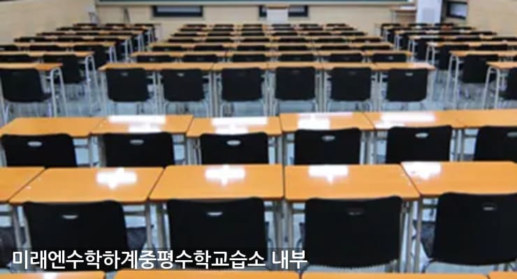 하계동 미래엔수학하계중평수학교습소 내부