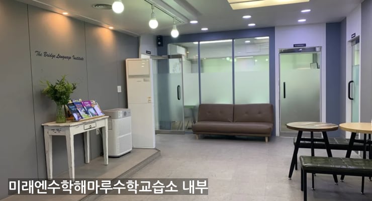 옥계 미래엔수학해마루수학교습소 내부