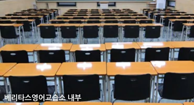 미사동 베리타스영어교습소 내부