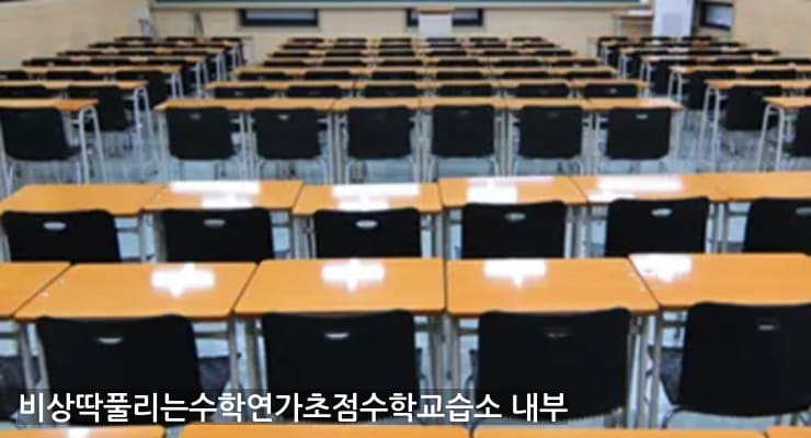 북가좌 비상딱풀리는수학연가초점수학교습소 내부