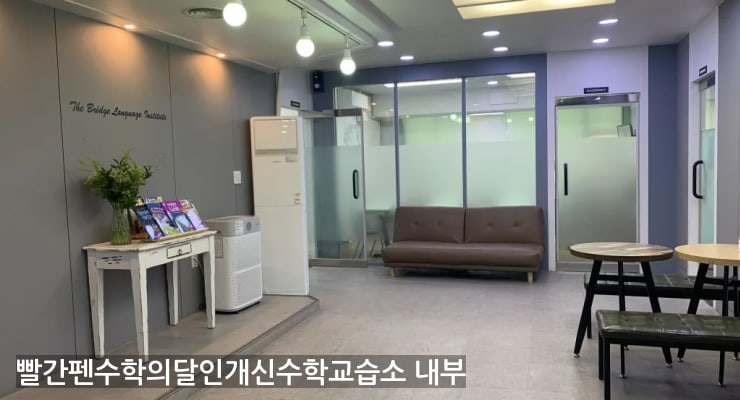 개신동 빨간펜수학의달인개신수학교습소 내부