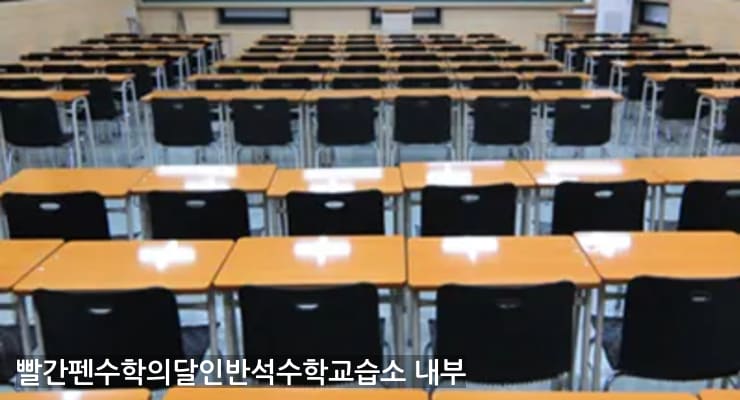 반석동 빨간펜수학의달인반석수학교습소 내부
