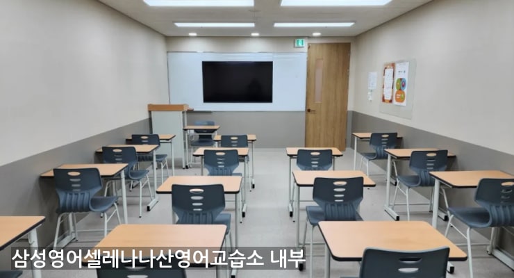 보라 삼성영어셀레나나산영어교습소 내부